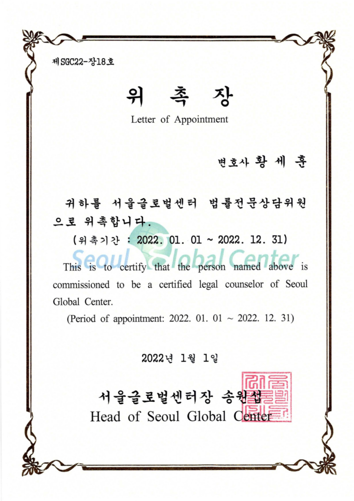 Letter of Appointment as Legal Expert Counselor at the Seoul Global Center